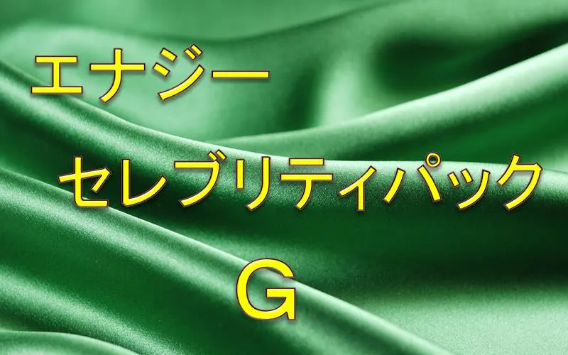 エナジーセレブリティパックＧ